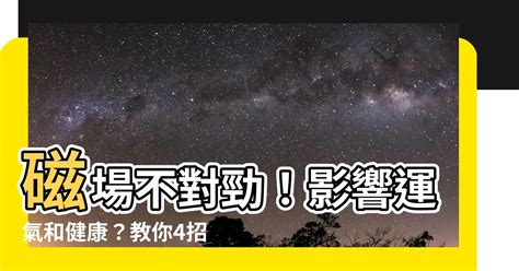 如何改善磁場|靈氣療癒師教你改善居家磁場，靜心冥想3步驟提升正。